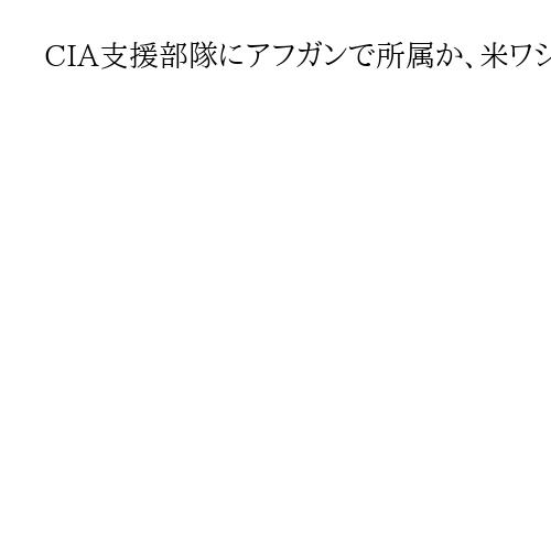 CIA支援部隊にアフガンで所属か、米ワシントン銃撃容疑者　トランプ政権移民厳格化
