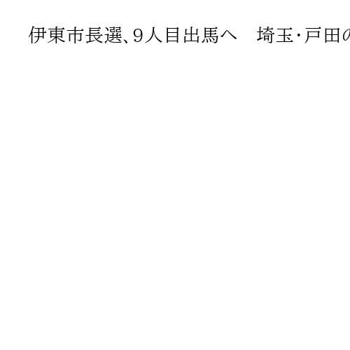 伊東市長選、9人目出馬へ　埼玉・戸田の漫画家　メガソーラー建設計画撤廃訴え