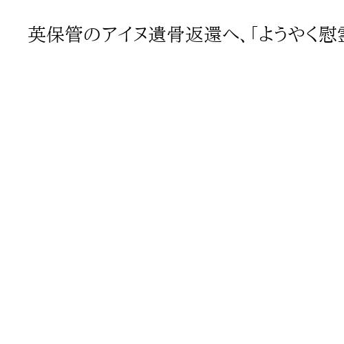 英保管のアイヌ遺骨返還へ、「ようやく慰霊できる」黄川田担当相　来年度受け取り協議