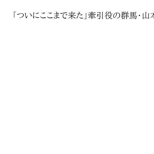「ついにここまで来た」牽引役の群馬・山本知事　温泉文化、ユネスコ登録めざし国内候補に