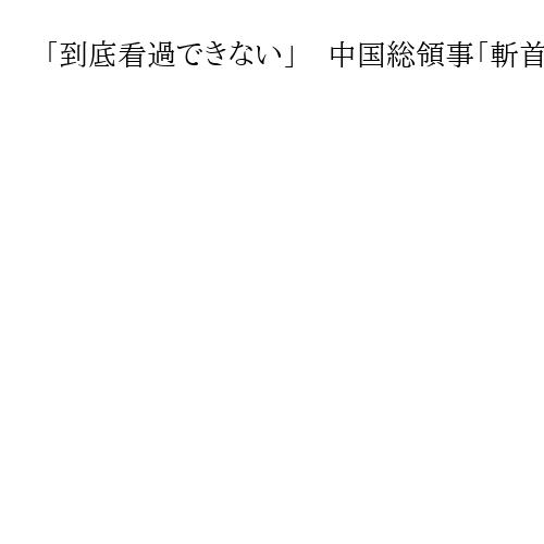 「到底看過できない」　中国総領事「斬首」投稿に大阪府議会が非難決議、全会一致で可決