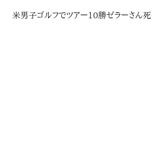 米男子ゴルフでツアー10勝ゼラーさん死去、74歳　マスターズや全米オープンで勝利