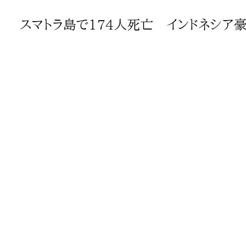 スマトラ島で174人死亡　インドネシア豪雨、複数の河川で氾濫