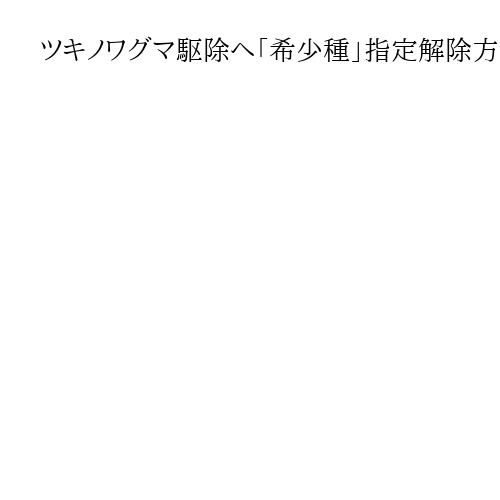 ツキノワグマ駆除へ「希少種」指定解除方針　絶滅恐れで指定過去も‥