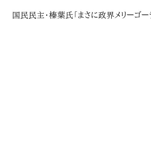 国民民主・榛葉氏「まさに政界メリーゴーラウンド」　改革の会所属の自民会派入りで見解
