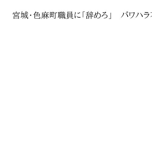 宮城・色麻町職員に「辞めろ」　パワハラ不信任決議の議長が公開質問状「事実認定に疑義」