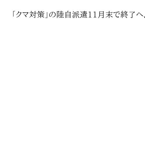 「クマ対策」の陸自派遣11月末で終了へ、小泉防衛相「自治体のニーズにお応えできた」