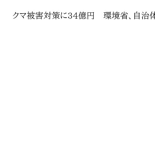 クマ被害対策に34億円　環境省、自治体支援強化　「ガバメントハンター」の施策推進