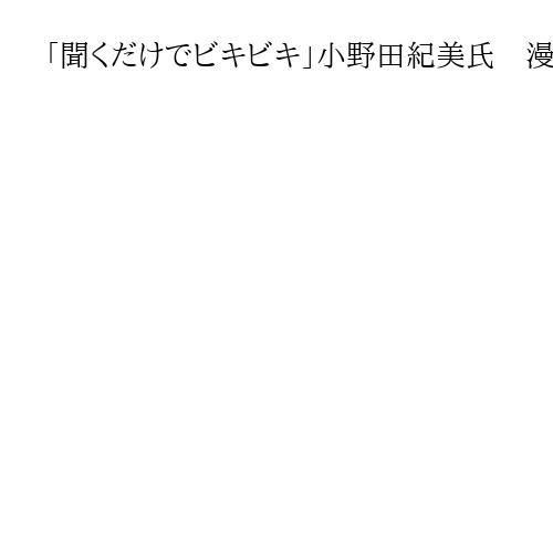 「聞くだけでビキビキ」小野田紀美氏　漫画などの海賊版被害8・5兆円に怒り　対策強調