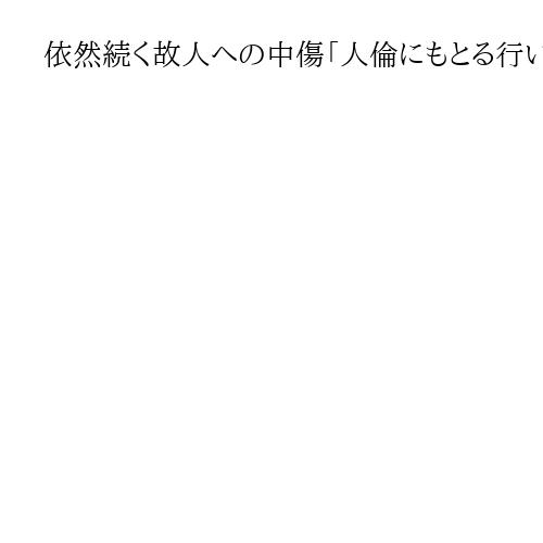 依然続く故人への中傷「人倫にもとる行い」　元県議の妻コメント全文　立花容疑者起訴に