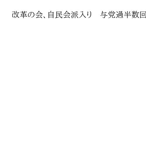 改革の会、自民会派入り　与党過半数回復　自民・鈴木幹事長「今まで以上に安定」