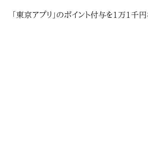 「東京アプリ」のポイント付与を1万1千円相当に増額　都が物価高対策で追加補正予算案