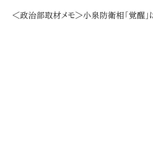 ＜政治部取材メモ＞小泉防衛相「覚醒」は本当か　隊員を守るため沖縄メディアにメンチ切る