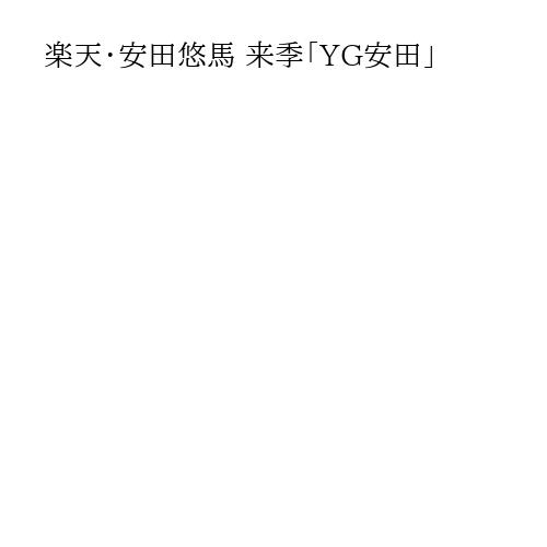 楽天・安田悠馬 来季「YG安田」