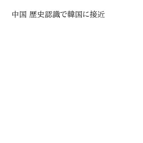中国 歴史認識で韓国に接近