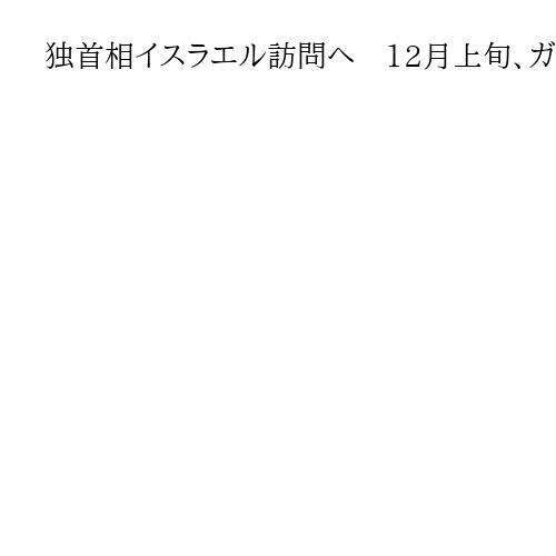 独首相イスラエル訪問へ　12月上旬、ガザ情勢協議