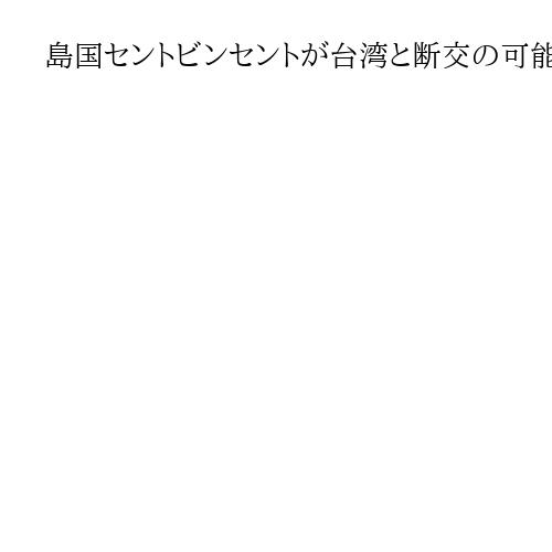 島国セントビンセントが台湾と断交の可能性　総選挙で政権交代、フライデー氏が首相に就任