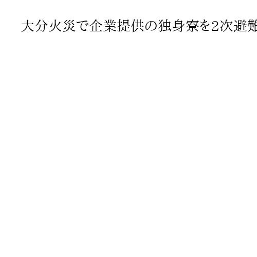 大分火災で企業提供の独身寮を2次避難所に活用　12月3日以降に公民館から移動へ