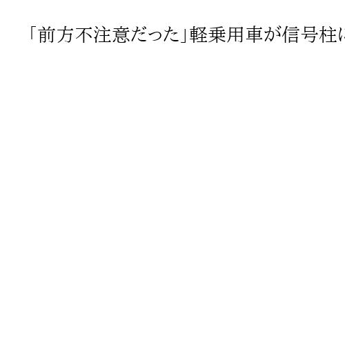 「前方不注意だった」軽乗用車が信号柱に衝突、後部座席の90代女性2人が死亡