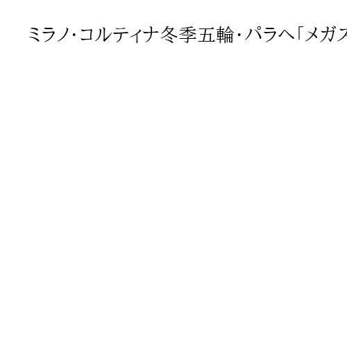 ミラノ・コルティナ冬季五輪・パラへ「メガストア」　マスコットぬいぐるみやアパレル販売