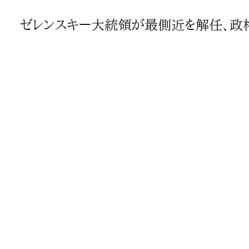 ゼレンスキー大統領が最側近を解任、政権に打撃　対汚職当局が捜索…和平プロセスに影響も