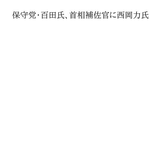 保守党・百田氏、首相補佐官に西岡力氏「任命して」拉致特委で提案も…本人は「やらない」