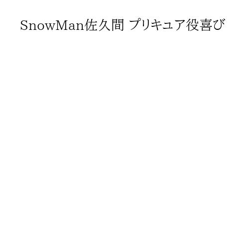 SnowMan佐久間 プリキュア役喜び