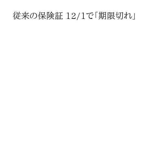 従来の保険証 12/1で「期限切れ」
