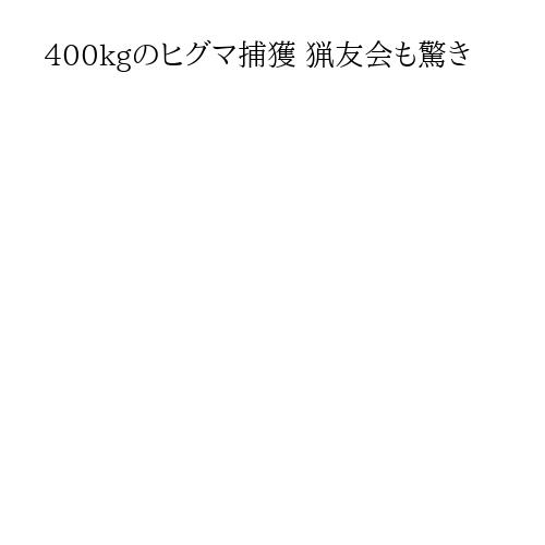 400kgのヒグマ捕獲 猟友会も驚き