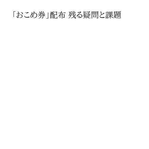 「おこめ券」配布 残る疑問と課題