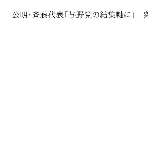公明・斉藤代表「与野党の結集軸に」　衆院議員1割削減には慎重、「夫婦別姓」導入意欲