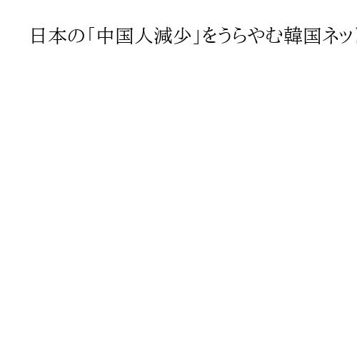 日本の「中国人減少」をうらやむ韓国ネット、李在明政権は「中朝悪口」封じ込め　室谷克実