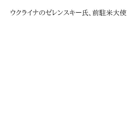 ウクライナのゼレンスキー氏、前駐米大使のマルカロワ氏を大統領顧問に