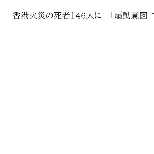 香港火災の死者146人に　「扇動意図」で独立調査要求の男性拘束　政府批判封じ込めへ