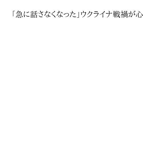「急に話さなくなった」ウクライナ戦禍が心の傷　逆境的小児期体験は将来の疾病リスクに