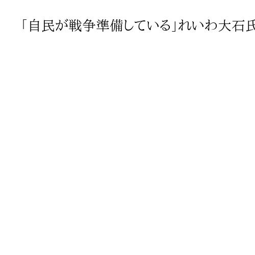 「自民が戦争準備している」れいわ大石氏、小林鷹之氏「不適切」と反論　共産山添氏は苦笑