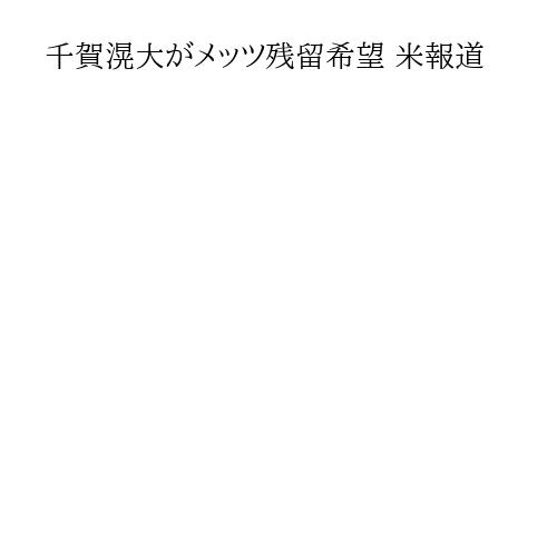 千賀滉大がメッツ残留希望 米報道