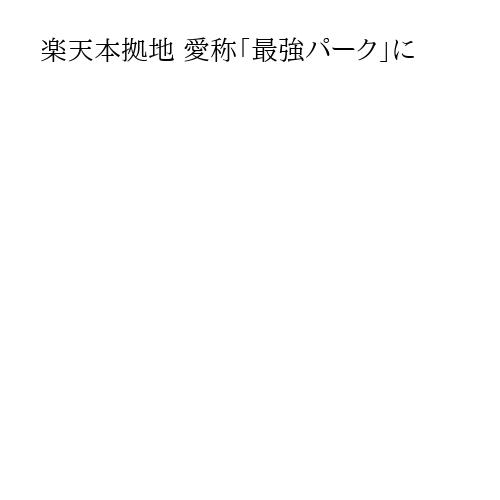 楽天本拠地 愛称「最強パーク」に