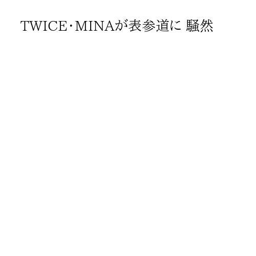 TWICE・MINAが表参道に 騒然
