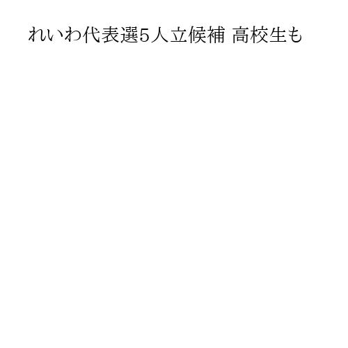 れいわ代表選5人立候補 高校生も