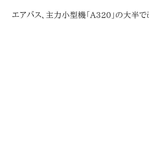 エアバス、主力小型機「A320」の大半で改修完了　作業継続は100機未満