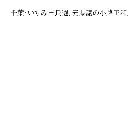 千葉・いすみ市長選、元県議の小路正和氏が初当選　無所属新人2人に勝利