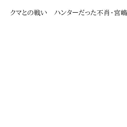 クマとの戦い　ハンターだった不肖・宮嶋