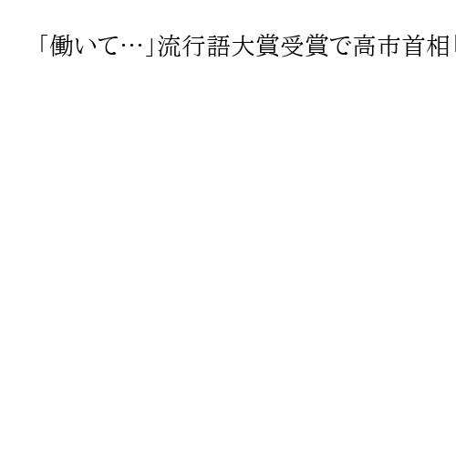 「働いて…」流行語大賞受賞で高市首相「自分も働いて国民のみなさまに貢献したい思い」
