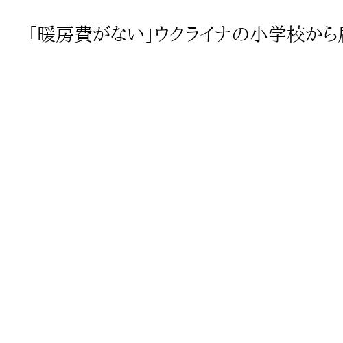 「暖房費がない」ウクライナの小学校から届いたSOS　オンライン授業にパソコン支援を　
