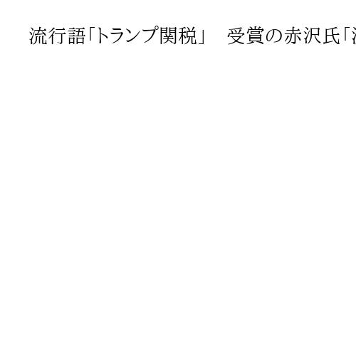 流行語「トランプ関税」　受賞の赤沢氏「渡米7回目でも成果出せず…」交渉の苦労明かす