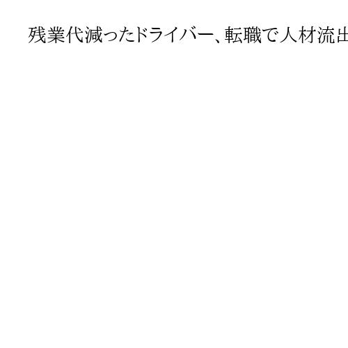 残業代減ったドライバー、転職で人材流出　続く「2024年問題」　物流維持へ切り札は？