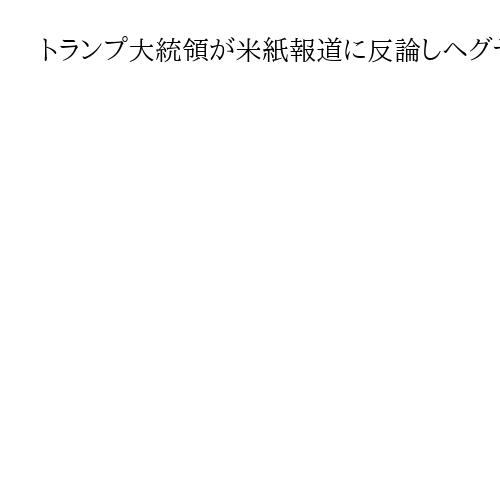 トランプ大統領が米紙報道に反論しヘグセス国防長官を擁護　「麻薬船」攻撃巡り