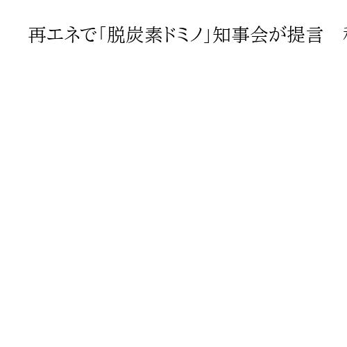 再エネで「脱炭素ドミノ」知事会が提言　秋田知事「風車建ちすぎでクマが出るは根拠薄弱」