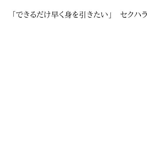 「できるだけ早く身を引きたい」　セクハラ問題の福井県知事、12月4日に辞職へ